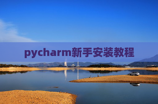 pycharm新手安装教程